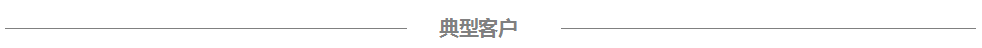 典型客戶