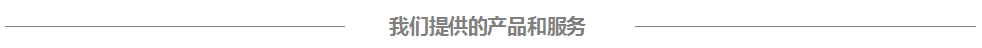 我們提供的產(chǎn)品和服務(wù)