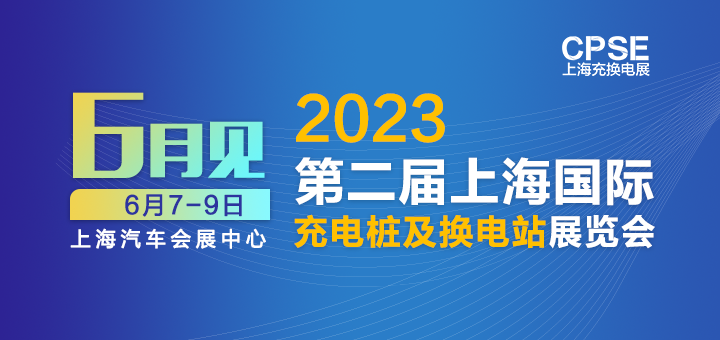 2023上海充換電展CPSE