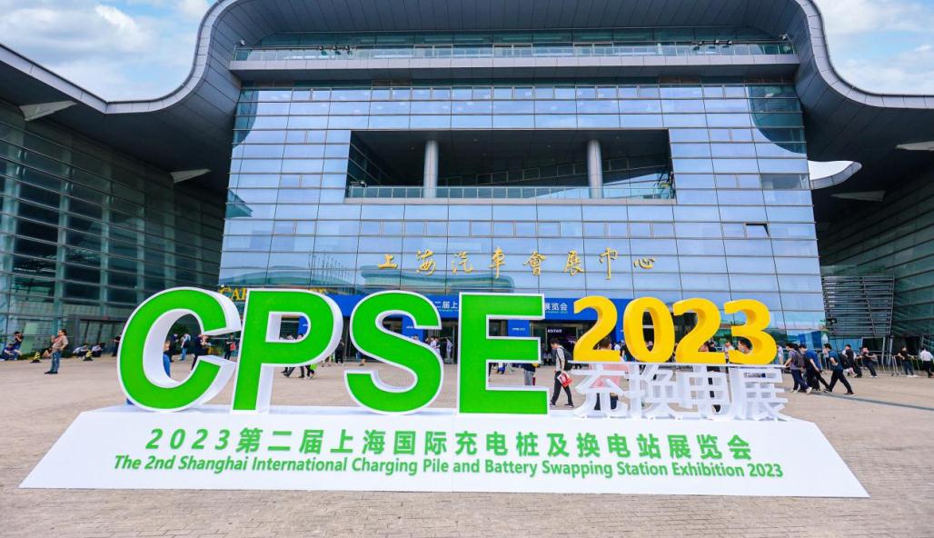 2023第二屆上海國際充電樁及換電站展會(huì)