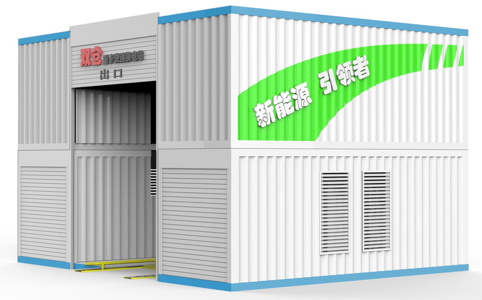 雙倉重卡換電站