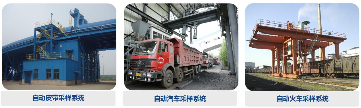 國標(biāo)型采樣、制樣、化驗系統(tǒng)