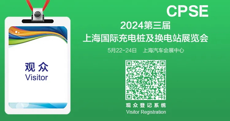 2024第三屆上海國際充電樁及換電站展覽會(huì)